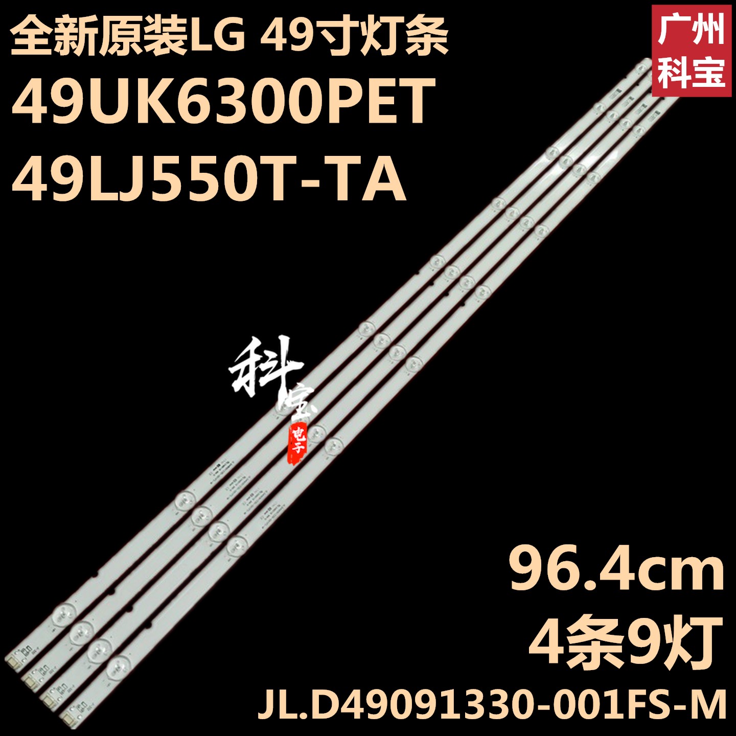 全新原装LG49LJ550T-TA灯条