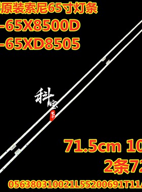 全新索尼KD-65X8500D 65XD8505灯条056380310021L55200691T11A80H