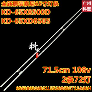 全新索尼KD-65X8500D 65XD8505灯条056380310021L55200691T11A80H