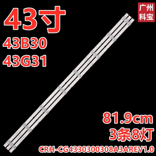 适用创维43B30 43G31灯条CRH-CG4330300308A3AREV1.0 3条8灯凹镜
