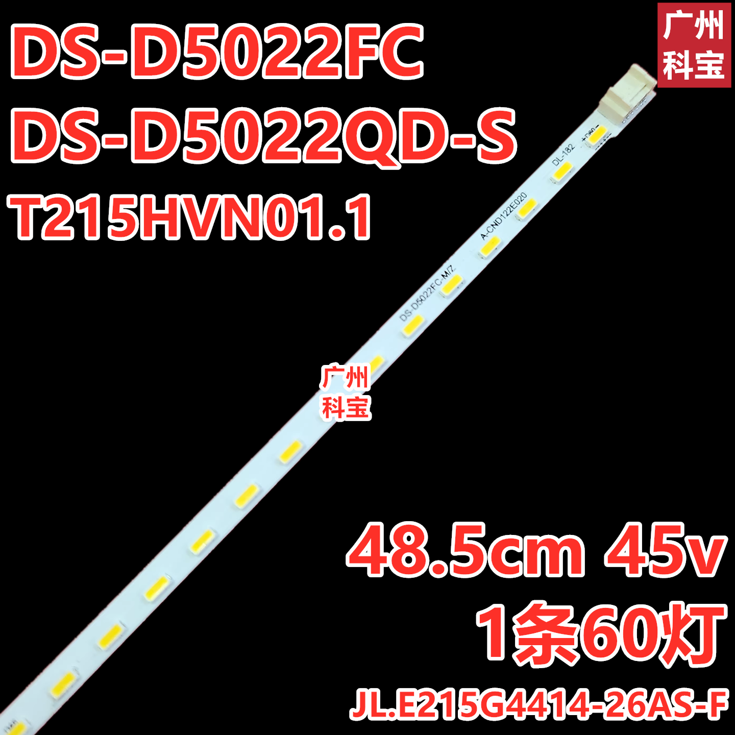 适用于海康威视DS-D5022FC DS-D5022QD-S灯条JL.E215G4414-26AS-F