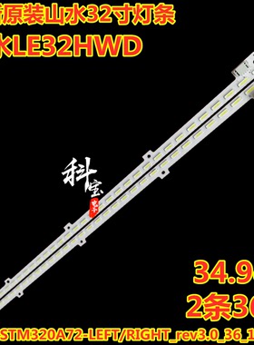 全新原装山水LE32HWD灯条STM320A72-LEFT/RIGHT_rev3.0_36_110823