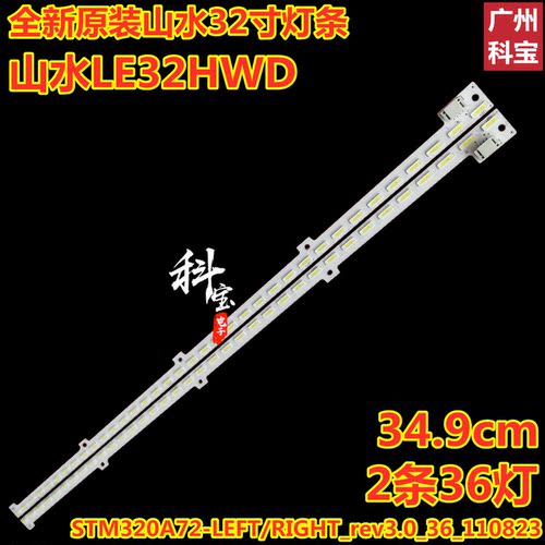 全新原装山水LE32HWD灯条