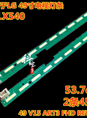 LG 49寸49LX540灯条6916L2395A 6916L2396A 49 V15 ART3 FHD REV
