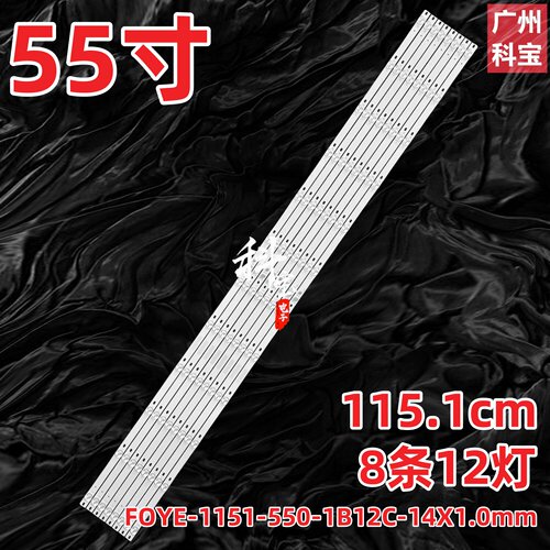 适用55寸FOYE-1151-550-1B12C-14X1.0mm灯条8*12 6*12 FY-0075 V4