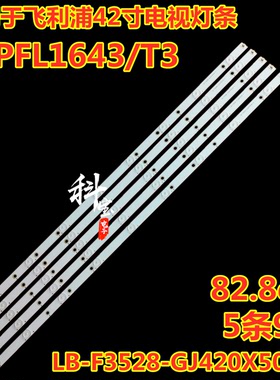 适用于飞利浦42PFL1643/T3电视灯条LB-F3528-GJ420X509-H 5条9灯