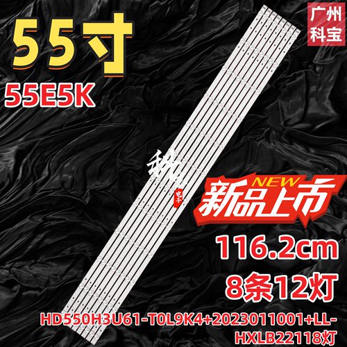 适用海信55E5K灯条HD550H3U61-T0L9K4+2023011001+LL-HXLB22118灯