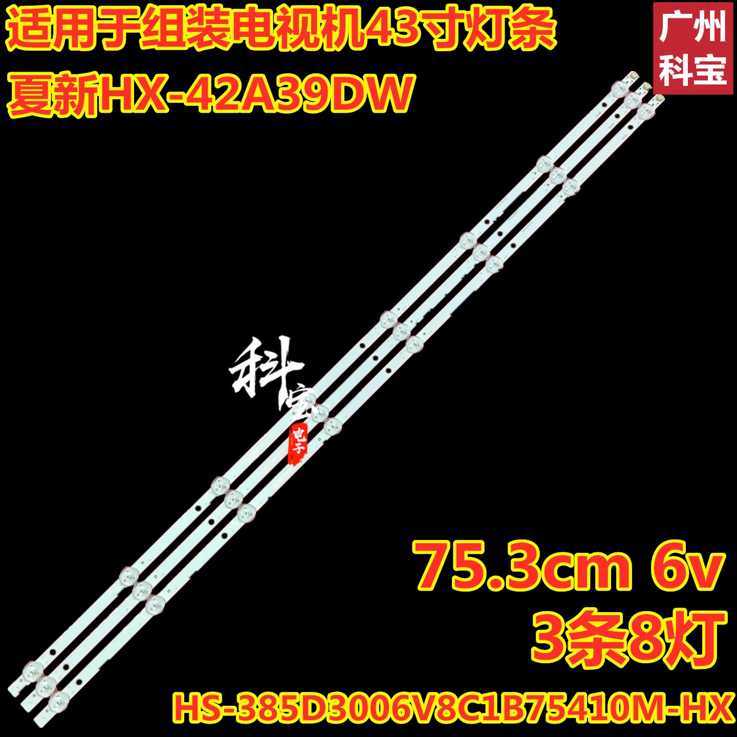 LED4218夏新HX-42A39DW灯条