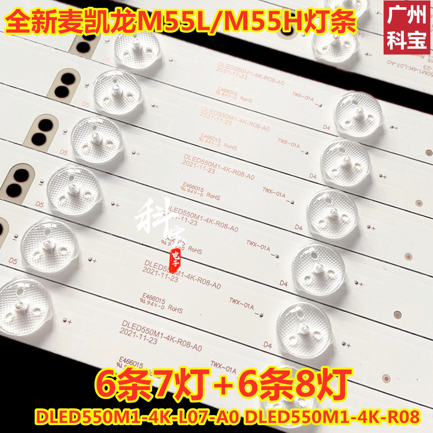 全新麦凯龙M55L/M55H灯条