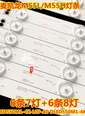 全新麦凯龙M55L/M55H灯条DLED550M1-4K-L07-A0 DLED550M1-4K-R08