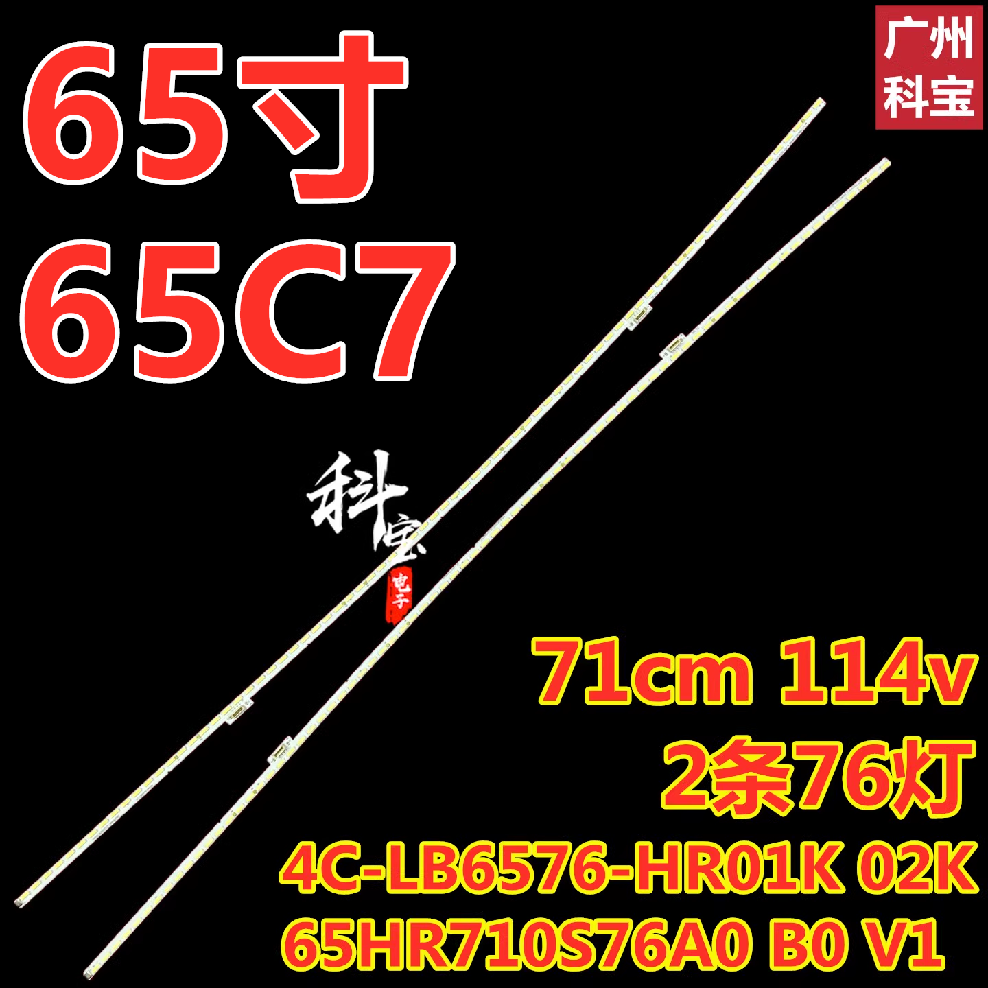 适用TCL65C7电视灯条