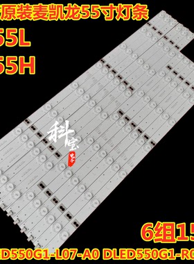 全新定制麦凯龙M55H灯条DLED550G1-L07-A0 DLED550G1-R08-A0灯带