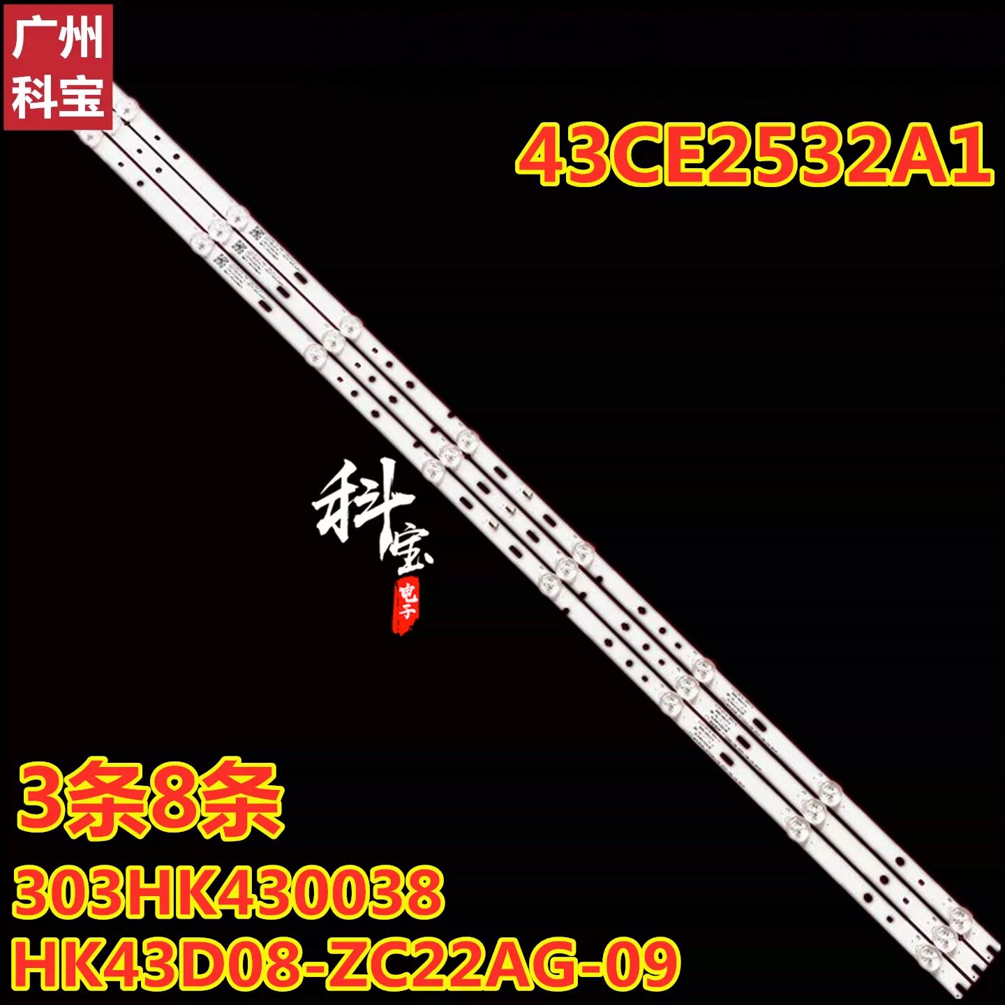 适用于三洋43CE2532A1灯条HK43D08-ZC22AG-09 303HK430038灯带