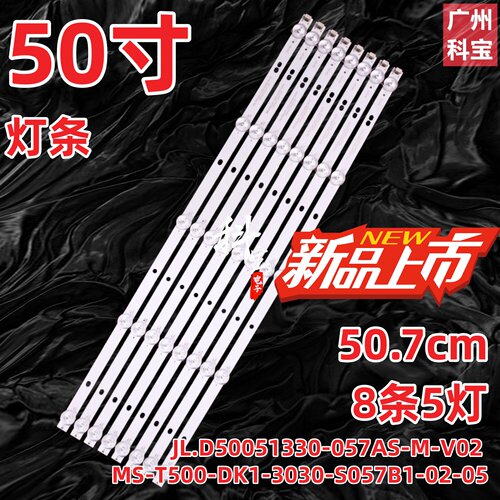 JL.D50051330-057AS-M-V02 MS-T500-DK1-3030-S057B1-02-05背光灯