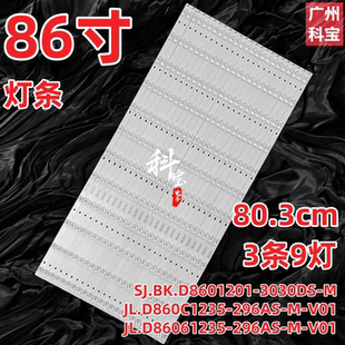 JL.D860C1235 86寸背光灯条SJ.BK.D8601201 3030DS V01 296AS