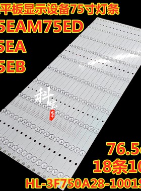 希沃F75EA S75EB S75EA M75ED平板显示灯条HL-3F750A28-1001S-01