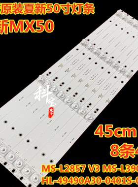 夏新MX50灯条MS-L2857 V3 MS-L3906 V1 HL-49490A30-0401S-01 A2