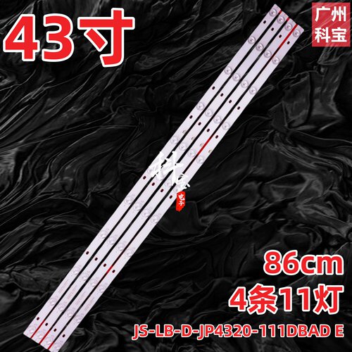 适用43寸液晶电视JS-LB-D-JP4320-111DBAD E43DF2000 4条11灯背光