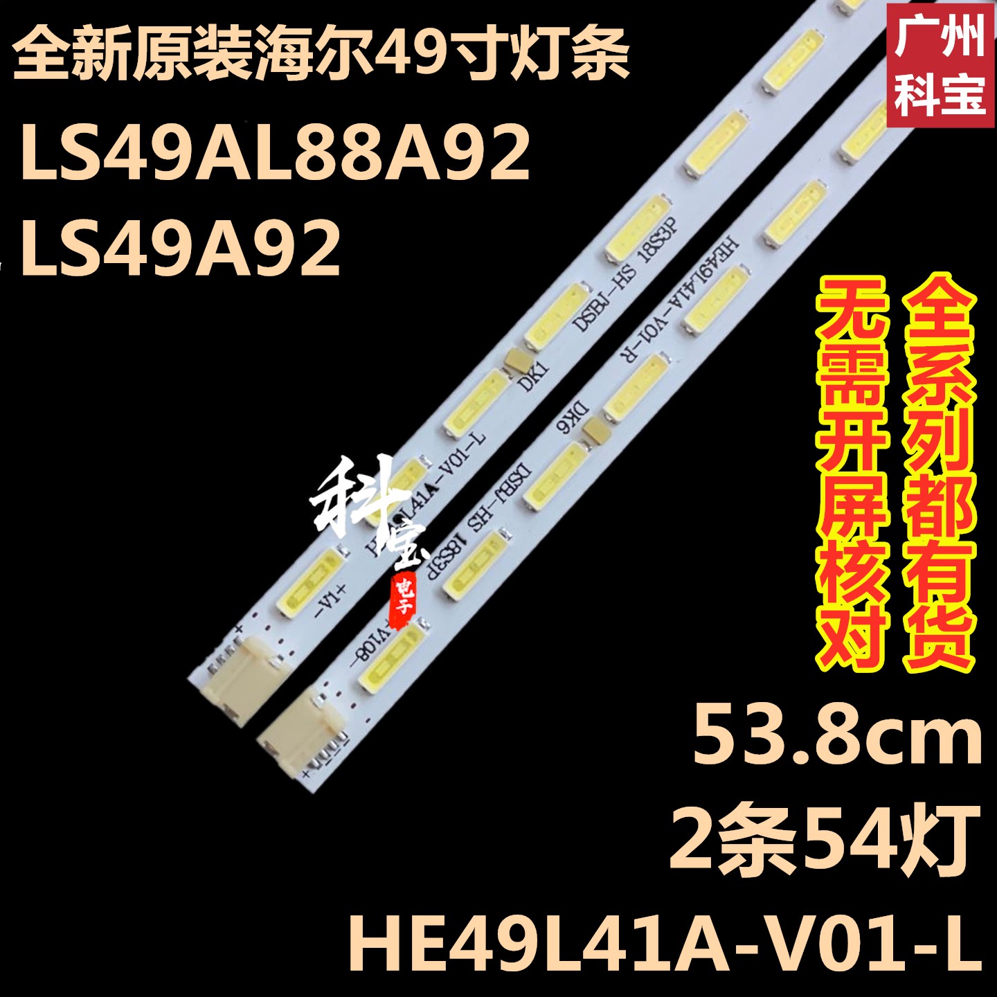 全新原装海尔LS49AL88A92灯条