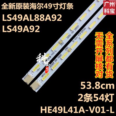 全新原装海尔LS49AL88A92灯带