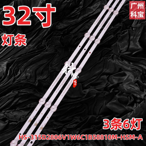 HS-315D2806V1W6C1B58810M-HSM-A适用灯条32寸6灯3条电视机