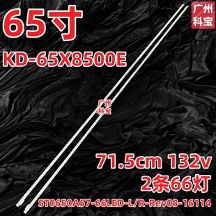 适用索尼KD-65X8500E KD-65X8566E灯条STO650A57-66LED-L/R-Rev03