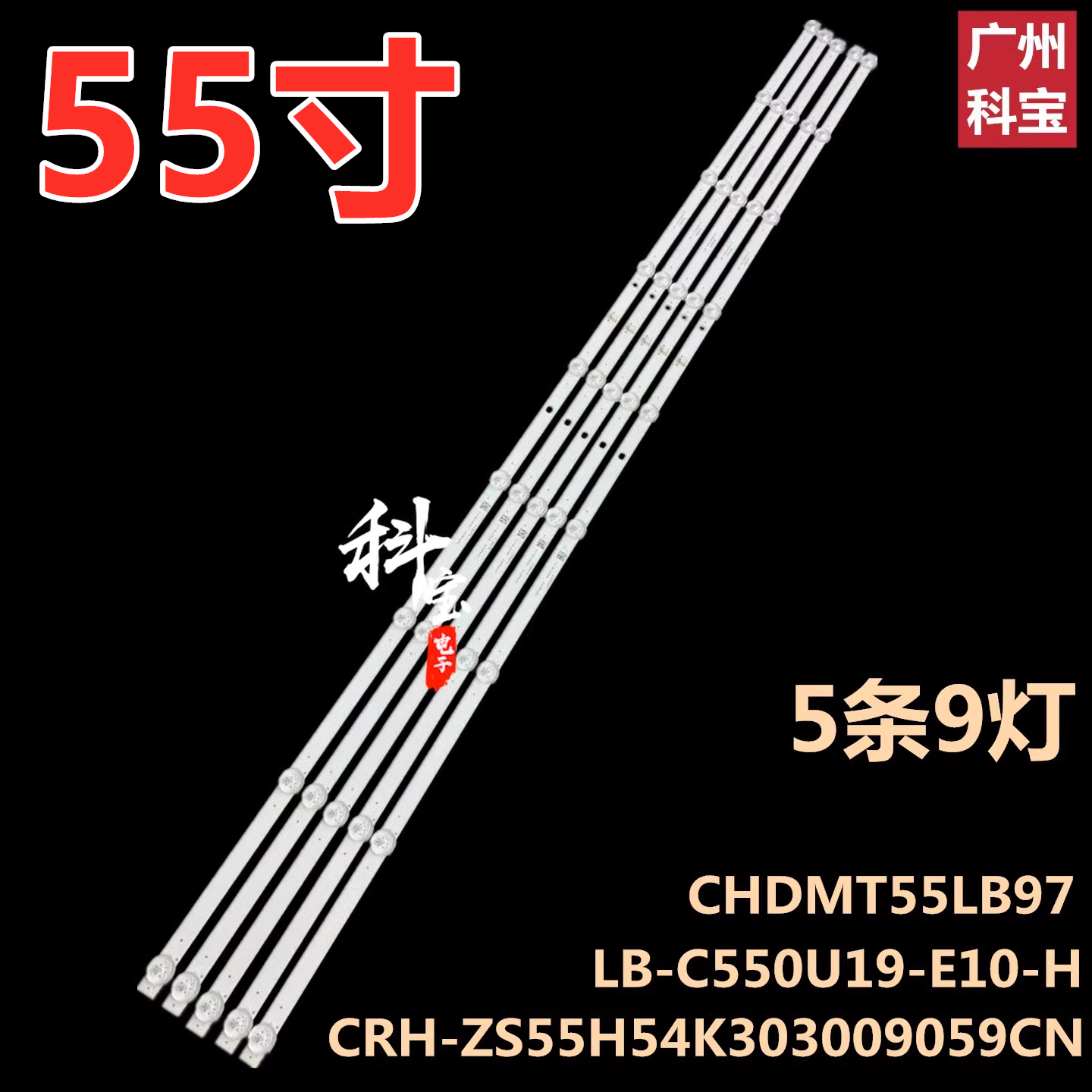 适用长虹55DP650 PRO灯条C550U20-E3-K LB-C550U19-E10-H 5条9灯