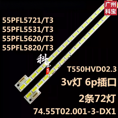 适用飞利浦55PFL5721/T3 55PFL5820灯条5531 5620 T550HVD02.3