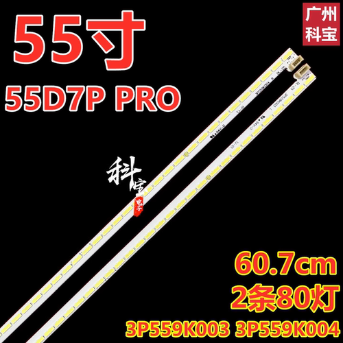 适用长虹55D7P PRO 55A8U灯条3P559K003 3P559K004铝21559K010