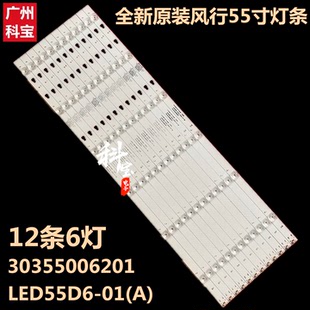 全新风行G55C F55C LQ55AL88M81灯条LED55D6-01(A) 30355006201