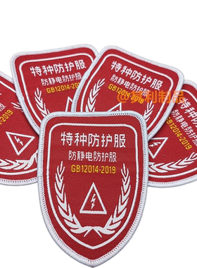 现货红色防静电防护服标志特种布标缝纫款安全工作服肩章绣字标签