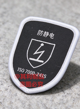 现货防静电服标志特种防护服盾形布标缝纫款安全闪电2415肩章标签