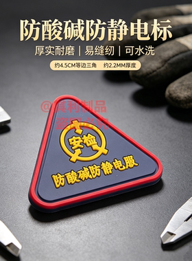 防酸碱防静电服标志环保PVC胶
