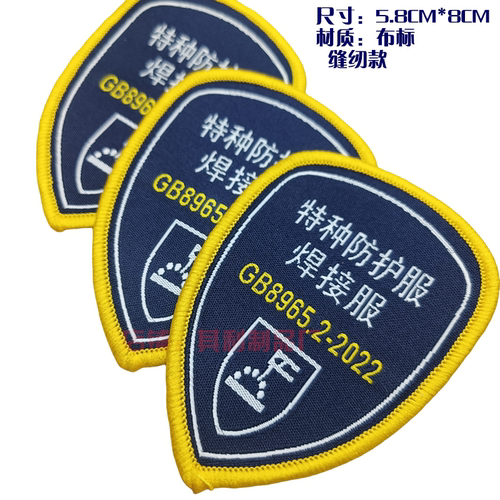 现货焊接服防护服标志特种布标安全工作服袖缝纫款章肩章绣字标签