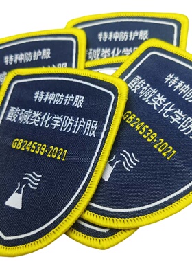 现货酸碱类化学防护服标志特种布标缝纫款安全工作服肩章绣字标签