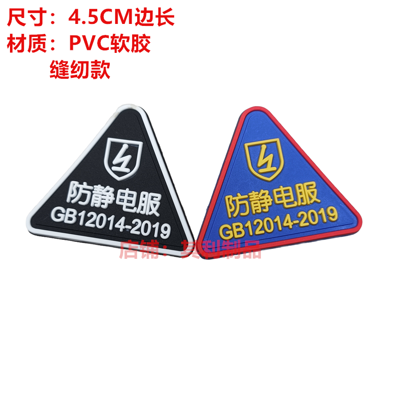 防静电闪电标志滴胶环保PVC软胶标工作服三角标现货安检国标识GB