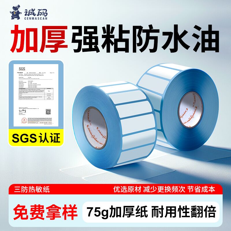 诚码三防热敏纸服装商超不干胶纸