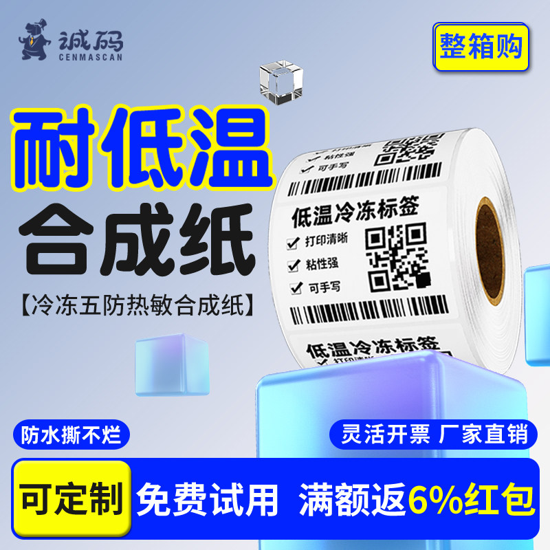 整箱五防热敏合成标签纸60*40 30 50 80 100耐低温冷冻冷藏水果生