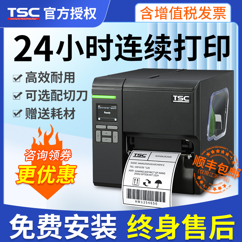 TSC ME240 MA2400 3400P工业级条码打印机服装吊牌合格证洗水唛二维码标签机仓储物流外箱贴铜版不干胶打印机-封面