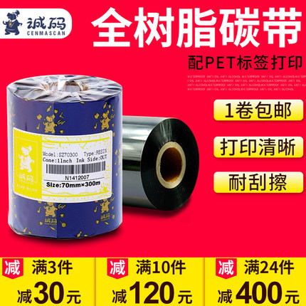 条码全树脂基碳带50~110mm*300m固定资产哑银PET不干胶合成纸热转印条码打印机覆膜色带卷tsc立象标签机碳带
