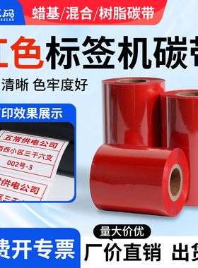 诚码红色蜡基混合树脂基碳带50-110*300m通用打印机防水耐刮擦铜板PET标签纸条码纸色带热转印条码机碳带卷