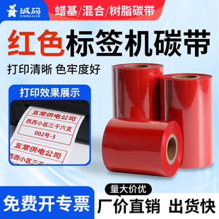 纸色带热转印条码 诚码 300m通用打印机防水耐刮擦铜板PET标签纸条码 红色蜡基混合树脂基碳带50 机碳带卷 110