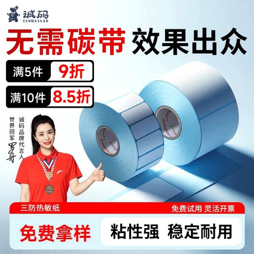 诚码三防热敏不干胶贴纸无需碳带