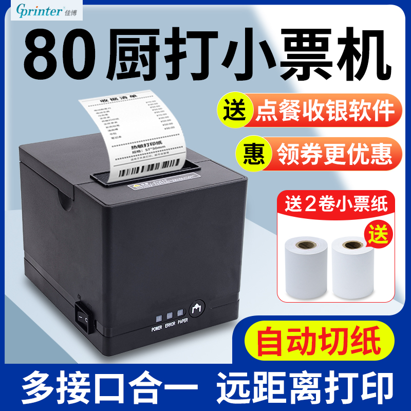 佳博80MM小超市外卖自动切纸