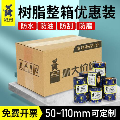 诚码树脂碳带防水标签纸色带