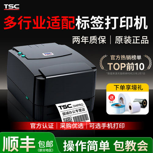 【采购优选】TSC标签打印机原装