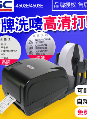 TSC T-4502/4503E服装吊牌水洗唛带切刀条码标签打印机服装合格证水洗标洗水唛铜版纸不干胶贴纸高清打印机