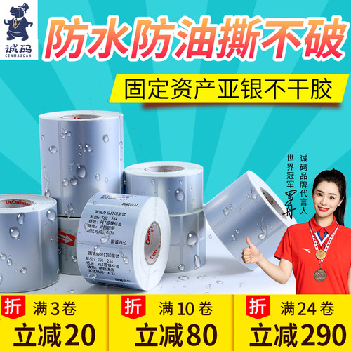 诚码亚银固定资产pet不干胶标签