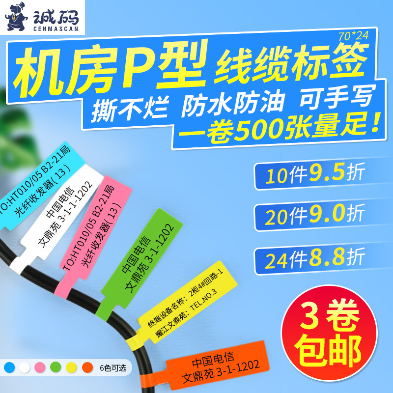 p型线缆标签纸 彩色通信机房电源数据线编号标记分类防水撕不烂网络标签网线刀型条码不干胶打印贴纸70*24