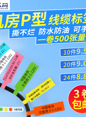 p型线缆标签纸 彩色通信机房电源数据线编号标记分类防水撕不烂网络标签网线刀型条码不干胶打印贴纸70*24